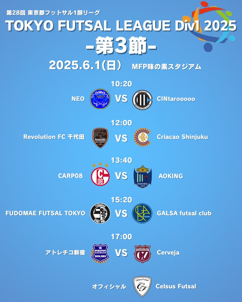 ／
 #東京都フットサル1部リーグ 第3節のご案内 
＼

📅6月1日(日）
📍MFP味の素スタジアム

✅観戦無料・事前申請不要
✅観客席はオフィシャル席反対側ネット奥
　※お子様がいらっしゃる場合十分ご注意ください
✅公共交通機関利用推奨

#tfl1
#ATHLETA