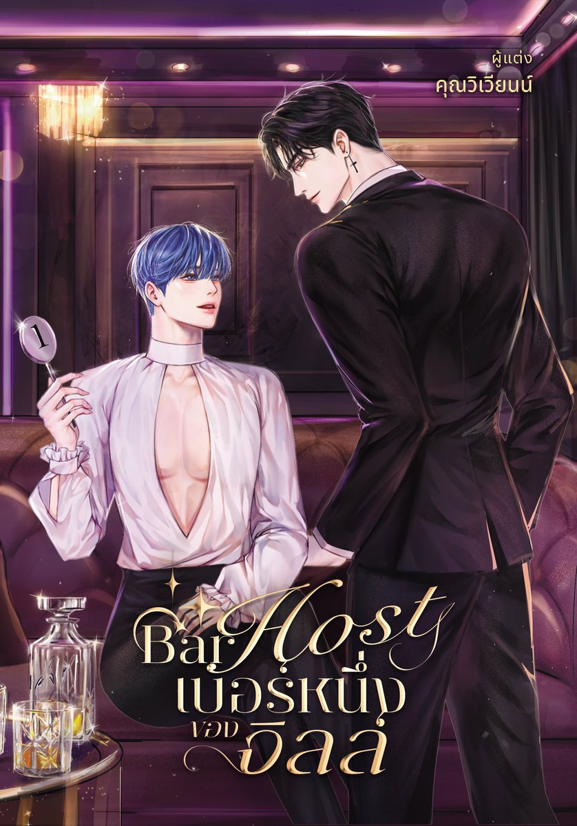 มีนิยายใหม่มาเสิร์ฟฮับ🫧✨
ฝากรีหน่อยน้า ขอบคุณมาก ๆ ค่า

Bar Host #เบอร์หนึ่งของจิลล์ 

แค่เพียงเสี้ยววิหลังได้สบตา จิลล์ก็รับรู้ได้ทันทีว่า ตนนั้นกำลัง “ตกหลุมพราง” ที่ไม่มีวันขึ้นไปได้อีก ไม่ว่าสถานะไหนขอเพียงแค่ได้ใกล้ชิดก็ดีมากโข

#แนะนำนิยายวาย #ลานนิยายวาย #นิยายวายแนะนำ