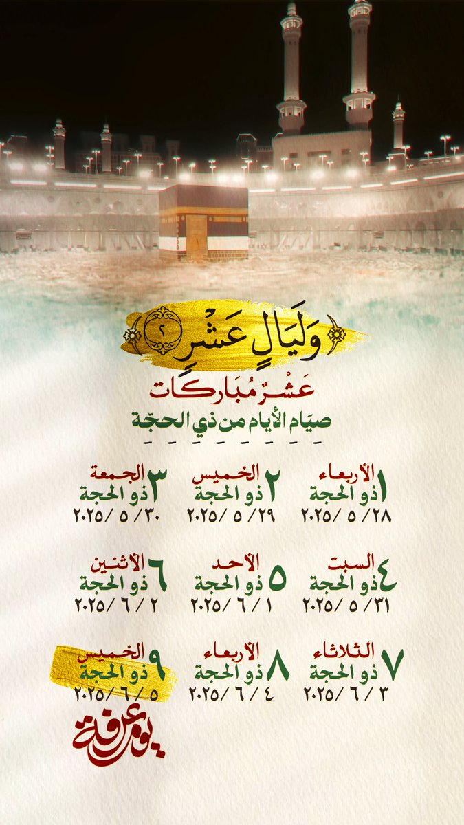 #صيام_العشر_من_ذي_الحجة 🕋