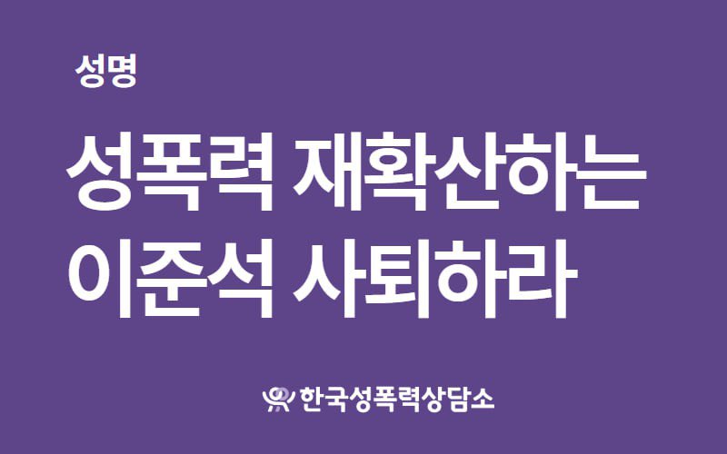 [성명] 성폭력 재확산하는 이준석 사퇴하라
여성 성기 훼손을 하겠다는 표현은 온라인을 점령하고 있는 성폭력이다. 여성혐오 문화다. 이준석은 이를 신고하거나 대응해본 적 있는가? 이준석이 대통령 후보라면 재확산을 막고 방지 대책을 냈는가. 5월 27일 이준석 후보는 생중계TV 토론에서