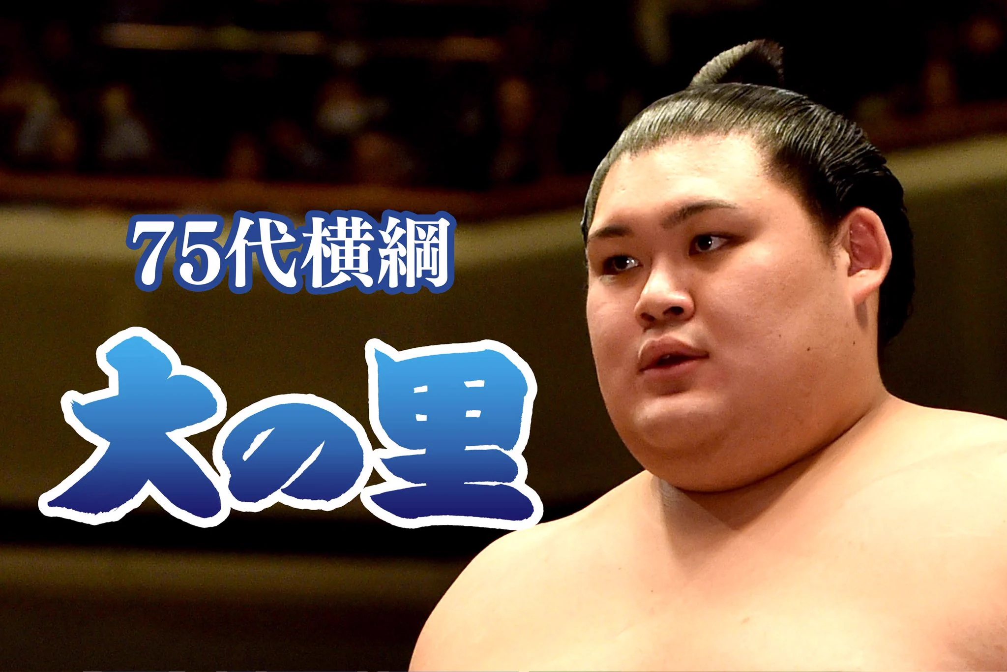 【希少・豪華額装】令和7年大相撲 番付表 大の里 新横綱 初登場 七月場所 額装 Gr_pAXiW4AEYSBr?format=webp&