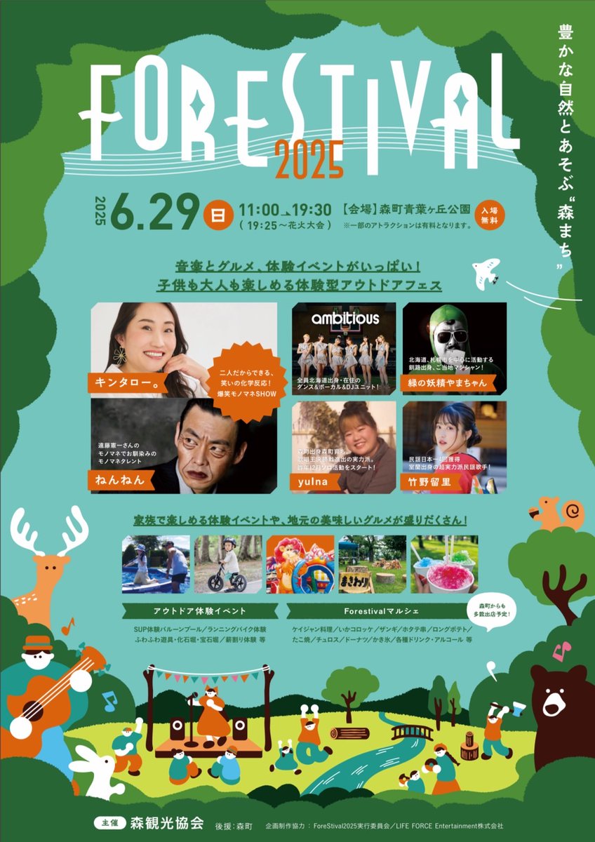 forest（森）+festival（祭）が組み合わさった森町のアウトドアイベントForestival 2025の詳細発表です🌲