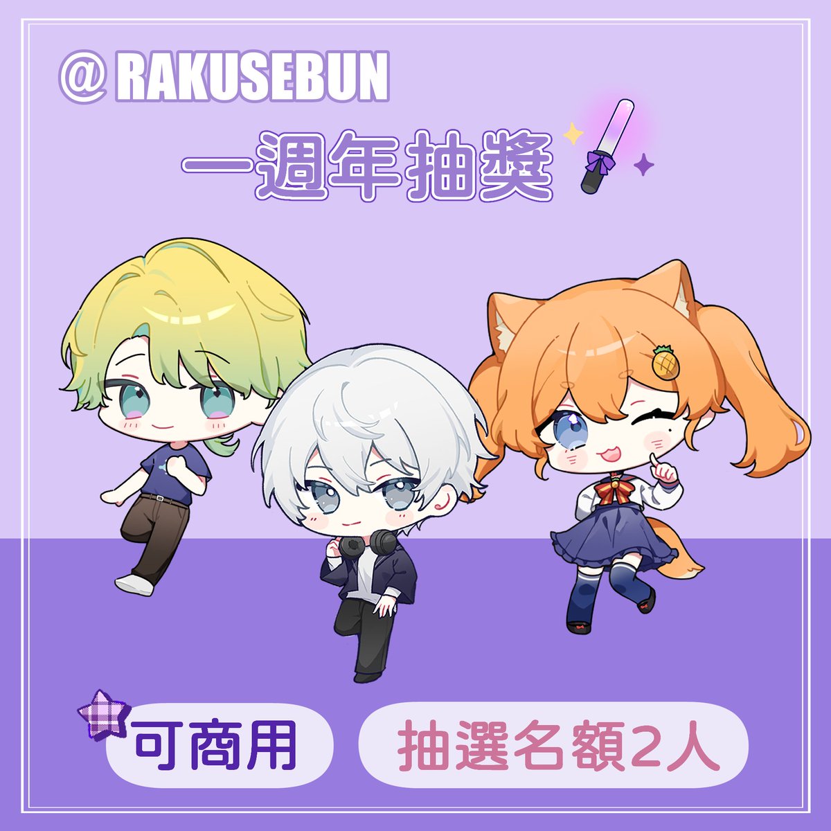 ✨【一週年慶祝抽獎】
　
慶祝活動一週年啦！ 
辦個抽獎回饋大家，謝謝願意停下來認識我的人！
　
 _ 
獎品內容：Q版人物 
參加方式：追隨+轉推+隨意留言 
截止日期：6/1  23:59  
抽獎名額：2位   

注意事項 
．此抽獎為驚喜包，完稿除非設定畫錯誤否則不予修改
．可能會在直播上繪製抽獎稿件