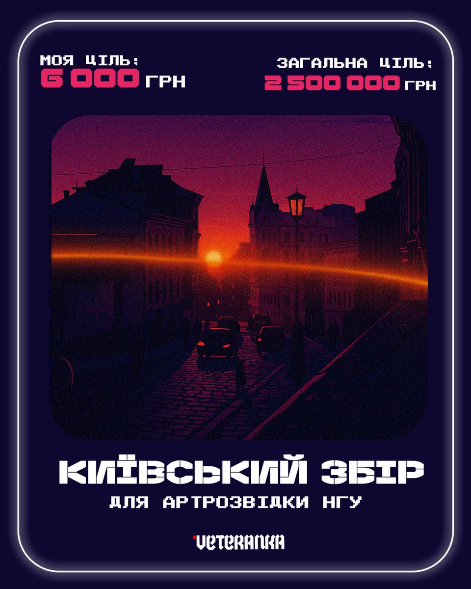 While the Russians greet us with missiles, we must respond with defense!
I have joined the fundraising of the <a href="/veteranka_/">Рух VETERANKA</a> movement.
Your favorite place in our beloved capital can become a point of support for those who defend it.
send.monobank.ua/jar/5QpvqLyhJk
PP: mylnikovasv@gmail.com