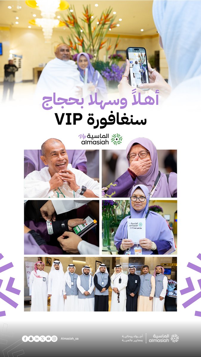 Almasiah_SA's tweet photo. تبدأ رحلة ضيوف بيت الله القادمين من #سنغافورة اليوم بعد أن استقبلهم فريقنا بخدمة عالمية..

ستحرص #الماسية على جعل رحلتهم الإيمانية نحو المشاعر المقدسة مغمورة بالسكينة واليُسر في #حج_1446هـ.

#يسر_وطمأنينة https://t.co/62Ek4rbNgR