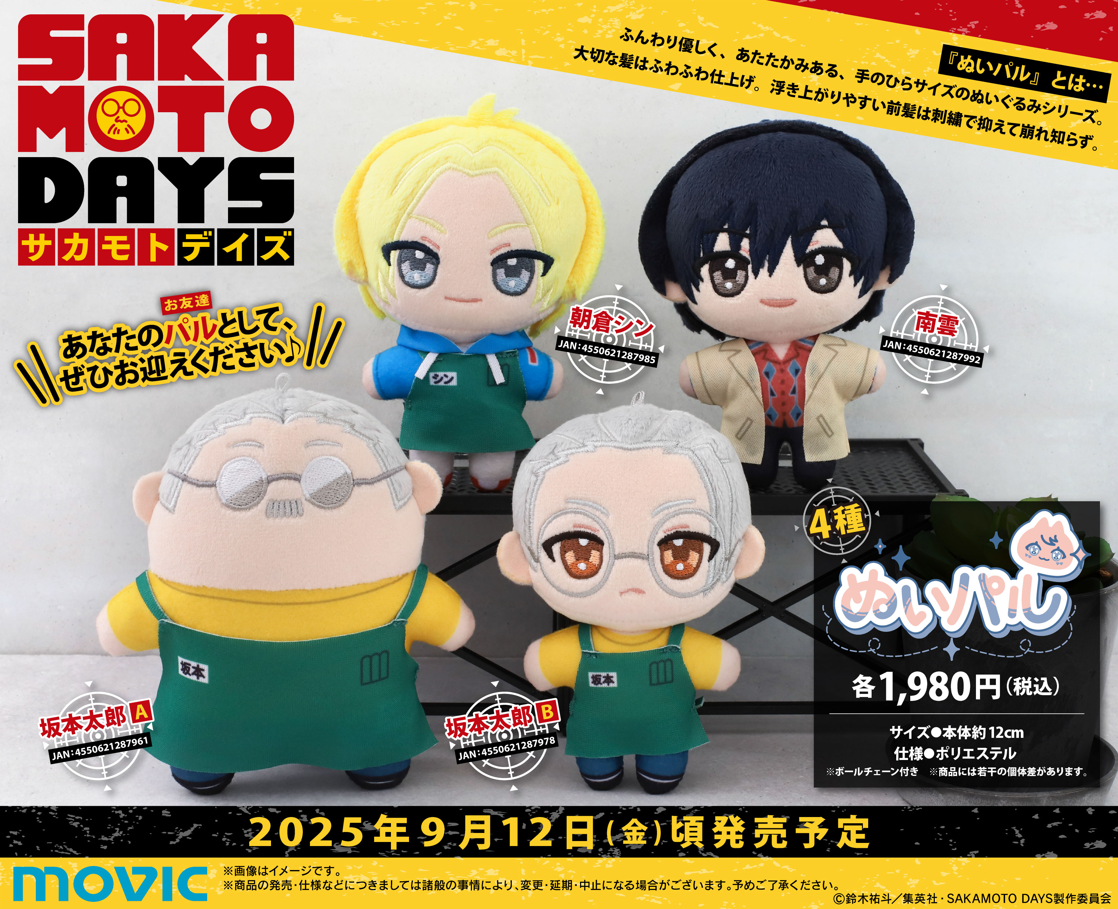 サカモトデイズ 応募者全員サービス ぬい
