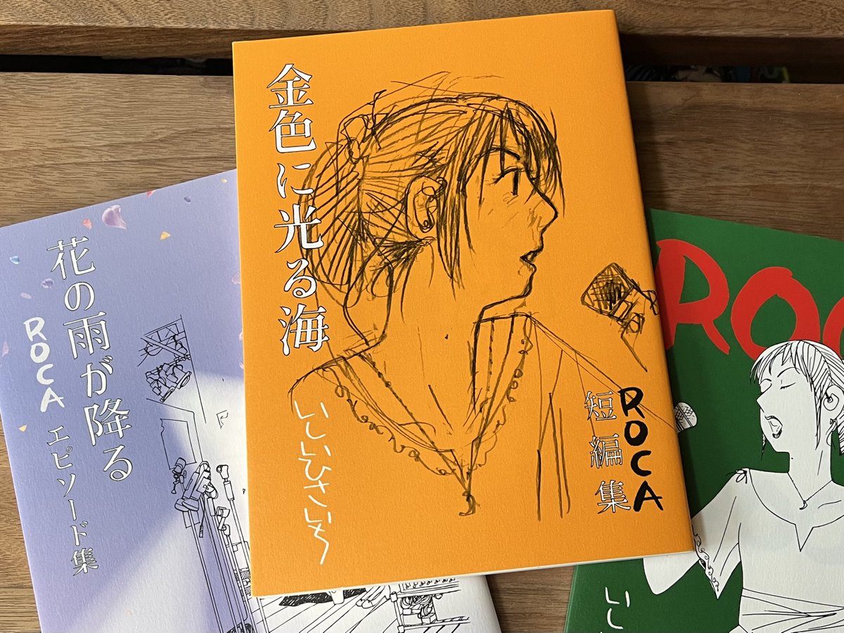 いしいひさいち『金色に光る海』ROCA短編集
ROCAをめぐる物語の第三弾。
美しい描線。抒情的で効果的な省略。楽しく爽やかにストーリーは進むが、美乃が登場すると、それだけで切なくなる。
足りない。もっともっと読みたい（雅）。
通販はこちら↓
ishii-shoten.com/honnmaru/doma.…