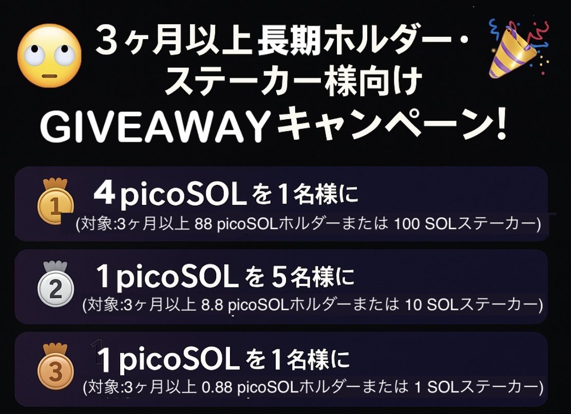 🙄3ヶ月以上保有者向けgiveawayキャンペーン🎉

条件： 
①本ポストをリポスト／いいね／フォロー
②picoSOL / pico.sol discord memberであること
③当選時に当選した旨をポスト

場所： 
picoSOL / pico.sol discord giveawayチャンネルにて discord.gg/3CMDh6jQ6Y 

応募期限： 6/4 0:00