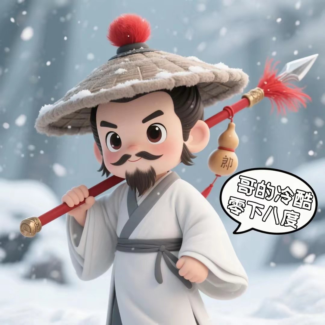 哥的冷酷，零下八度😜
#Q版林冲