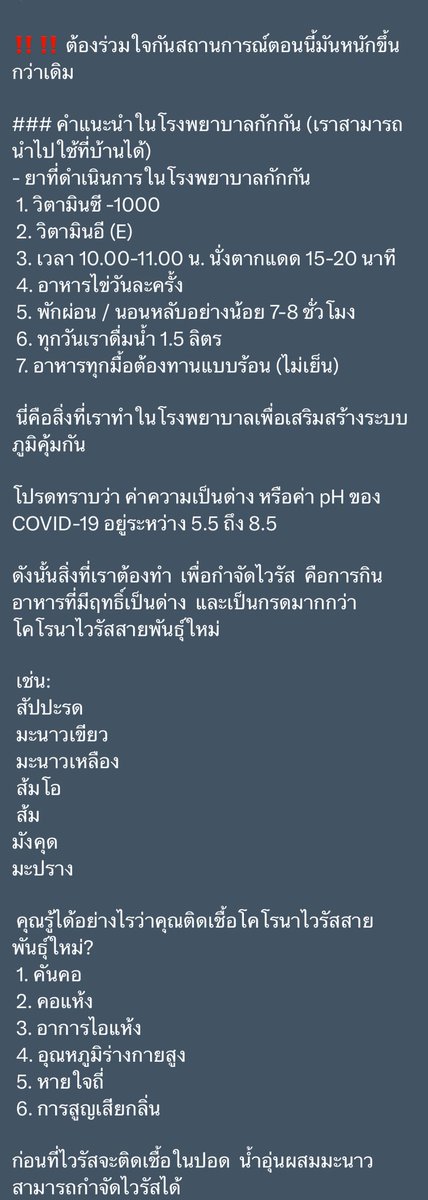 pokrath's tweet photo. อ่านรูป 1-2 ก่อนนะครับ fake news - #โควิด ยาวมากแต่สำคัญมาก อ่านรูป 1-2 ก่อน 
1. สายพันธุ์แลบ์ด้าสูญพันธ์ไปนานละ ตอนนี้น่าจะเป็นรุ่นหลานของ โอมิครอน และ JN.1 (สายพันธุ์วัคซีน) เช่น N.1.8 และ LP.8.* ยึดตามกระแสโลกนะครับ สายพันธุ์ไทยส่งช้ากว่าเค้าอาจยังเป็นสายพันธุ์โบ XEC/JN1 อยู่
2. ไม่ต้อง lockdown อยู่บ้านนะครับ ผู้สูงวัย/มีโรคประจำตัวให้
2.1 ใส่ mask N95/KN95 ถ้าใส่ไม่ไหวให้ใส่ KF94 (กันสู้ไม่ได้ แต่ดีกว่า
ไม่ใส่อะไรเลย) หลีกเลี่ยงใช้มาสก์แบบหมอผ่าตัดใช้
2.2 งดทานข้าว/เม้ามอยทานชากาแฟนอกบ้านช่วงระบาดชั่วคราว
2.3 หลีกเลี่ยงที่อากาศระบายไม่ดี
3. ถ้าตนเองมีอาการให้ใส่มาสก์ทันที ป้องกันคนอื่น (เป็นมารยาทสังคมนะ ครับ เหมือนคนไม่สูบบุหรี่ในที่สาธารณะ)
4. ยืนตากแดด ไม่ได้ช่วยอะไรเรื่องโควิด มันร้อน มานั่งในร่วมเถอะ ถ้าหมอ
คนไหนพูดแบบนี้ให้คิดไปก่อนว่าหลงเข้าทางมาร
5. น้ำด่าง อาการด่างไม่ช่วยอะไร
6. ถ้าป้องกันแล้วแต่ยังติด ทำไง
6.1 อาการไม่มาก รักษาตามอาการ มีไข้ปวดศีรษะ ทาน paracetamol
6.2 มี น้ำมูกไหลทานยาแก้ (dextro)
6.3 เจ็บคอทานยาอมบางชนิดช่วยได้นะครับ แต่มันจะค่อยๆดีขึ้นเอง
6.4 มีโรคประจำตัว สูงวัย BMI เกินไปโรงพยาบาลครับ กลุ่มนี้ควรได้รับ
บูสทุกคนถ้าเข็มสุดท้ายเกิน 6 เดือน
7. ผู้มีอายุไม่มาก และคิดว่าสุขภาพแข็งแรงมีอัตราการป่วยต่ำมาก ปีนึง 200 กว่าคนเองทั่วโลก ถ้าเราไม่อยากเป็น 1 ใน 200 นั้นก็ดูแลตัวเองดี อาการไม่ดีขึ้นใน 3 วัน หรืออาการแย่ลง ควรรีบไปโรงพยาบาล
8. วิตามินต่างๆใน fake news ช่วยเรื่องจิตใจ อยากทานก็ตามสบาย
9. หน้ากากใส่ชั้นเดียวนะครับ 
10. นอนมากๆให้ร่างกายซ่อมตัวเอง ดื่มน้ำเยอะๆครับ เสมหะจะได้อ่อนตัวหลุดออกมาได้ง่าย รับประทานอาหารที่มีประโยชน์ เช่น ไข่ต้ม วันละหลายฟองก็ได้ครับ 
11. คิดนิดนึง ก่อนส่ง forward ข่าวสารไปให้เพื่อน 
โควิดฆ่าผู้สูงอายุคนอ่อนแอ ทำลายสมอง เส้นเลือดทุกวัย ก่อโรค MISC ในเด็ก (น่าสงสารมาก) และเป็นโรคเรื้อรังแบบโรคโควิดได้ บางคน/บางครอบครัวมี depression กันหนักมาก