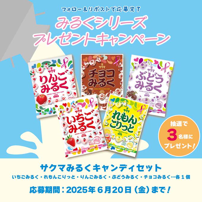 サクマみるくキャンディセットを3名様にプレゼント ｜ 懸賞生活