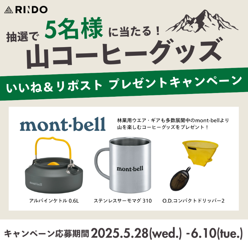 rindo_inc's tweet photo. /／
🗣️mont-bellのグッズが当たる
\＼

山を楽しむグッズが当たる フォロー＆リポスト キャンペーン！

⛰️応募方法
① @rindo_inc をフォロー
② この投稿をリポスト

締切：6月10日（火）23:59まで 抽選で5名様に、mont-bell モンベルのコーヒーを楽しむグッズをプレゼント。

#RINDO #林業 https://t.co/PMfioeT6gh