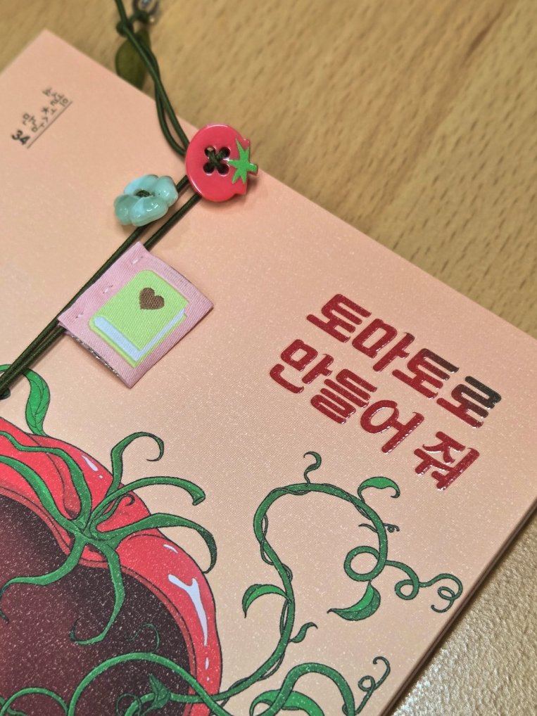 textz_official's tweet photo. 조예은 신작『토마토로 만들어 줘』🍅
⭐️출간 기념 RT 이벤트 
텍스트Z 트위터를 팔로우 + 인용으로 기대평을 달아주세요! 
멋진 기대평을 달아 주신 5분께 도서와 귀여운 토마토 책갈피를 함께 보내드립니다!🍅(6/4 이후 개별 DM 발송) https://t.co/3FPT6iN4wY