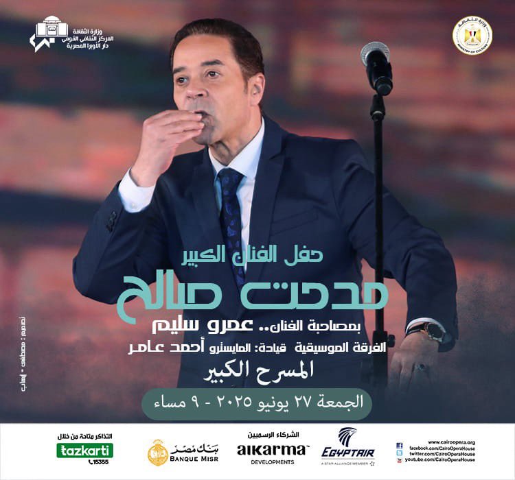 Cairo Opera House Official (@cairooperahouse) on Twitter photo حفل الفنان الكبير مدحت صالح على المسرح الكبير بدار الأوبرا المصرية، يوم الجمعة 27 يونيو 2025 الساعة 9 م.
بمصاحبة الفنان عمرو سليم، والفرقة الموسيقية بقيادة المايسترو أحمد عامر.
حفلة من الطراز الرفيع، ماينفعش تتفوت.
لينك الحجز الآن ⬇️
tazkarti.com/#/events/categ…
<a href="/Tazkartievents/">Tazkartievents</a> حفل الفنان الكبير مدحت صالح على المسرح الكبير بدار الأوبرا المصرية، يوم الجمعة 27 يونيو 2025 الساعة 9 م.
بمصاحبة الفنان عمرو سليم، والفرقة الموسيقية بقيادة المايسترو أحمد عامر.
حفلة من الطراز الرفيع، ماينفعش تتفوت.
لينك الحجز الآن ⬇️
tazkarti.com/#/events/categ…
<a href="/Tazkartievents/">Tazkartievents</a>