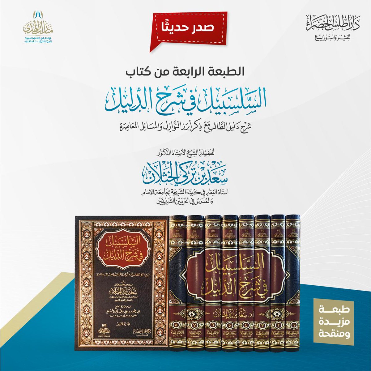 بحمد الله  صدرت الطبعة الرابعة من كتابي ( السلسبيل في شرح الدليل ) في ٨ أجزاء .. ويعتبر موسوعة فقهية مصغرة شاملة لأبرز مسائل الفقه ..
أسأل الله أن يجعله خالصا لوجهه الكريم  ويكتب له القبول ويجعل فيه البركة..
الناشر : دار أطلس الخضراء
daratlas.sa