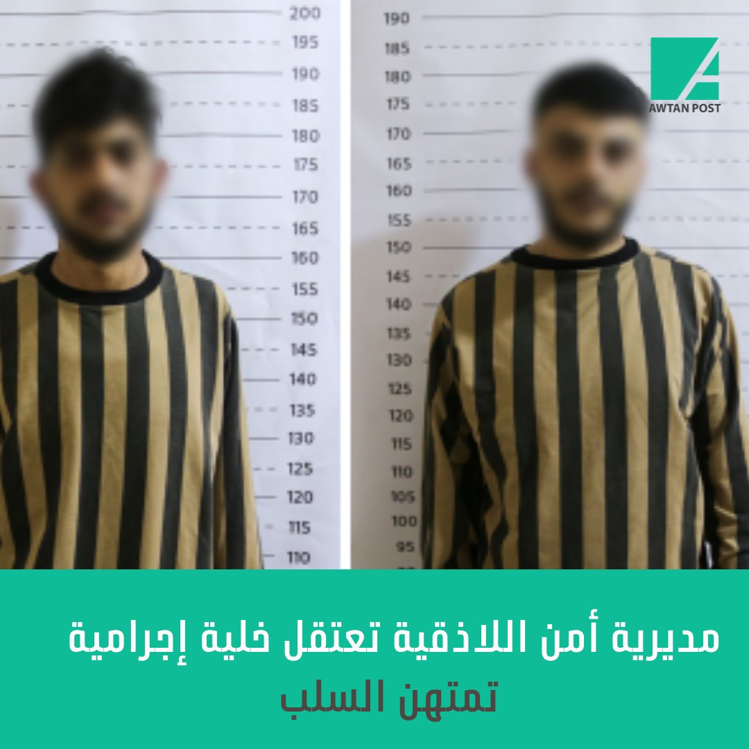 awtan_post's tweet image. ألقت مديرية أمن #اللاذقية القبض على خلية إجرامية تمتهن السلب تحت تهديد السلاح وسلب سيارات من أصحابها بالقوة.
وتم تحويل المتورطين إلى الجهات القضائية المختصة لاتخاذ الإجراءات القانوينة اللازمة بحقهم.