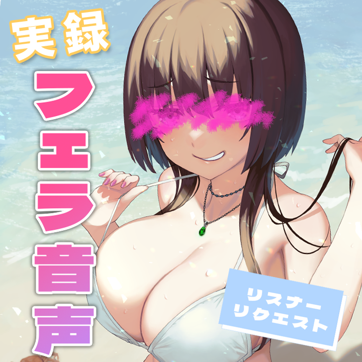 【ファンティア更新　￥2000↑のみ】

今回リクエストの多かったフェラ音♡
おらっ♡朝から勃起しながら出勤しろ♡♡

記事もちょっと多めに書いてみたよ～！
ぜひ見てみてねദ്ദി ˃ ᵕ ˂ )

ファンティアに投稿しました！「ねっとり♡フェラ音声♡」 fantia.jp/posts/3444268