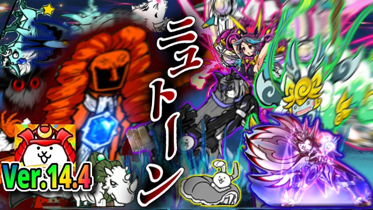 kichio_sub's tweet photo. YouTube動画のサムネができた！
ニュトーンVS第四形態の皆さんに混ざるネコカンカン
#にゃんこ大戦争 https://t.co/6h8JZUO6tr
