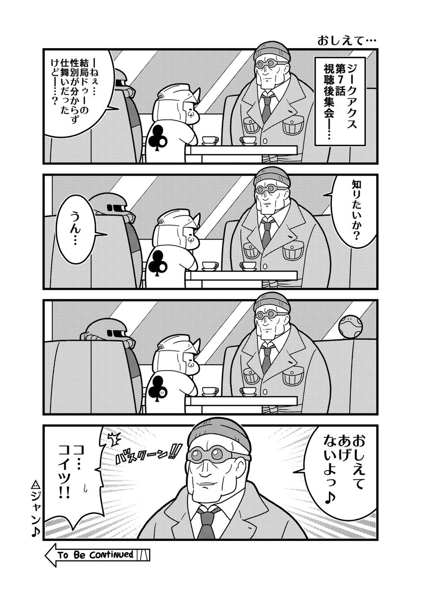 本日のガンダム4コマ「おしえて・・・」
#GQuuuuuuX 