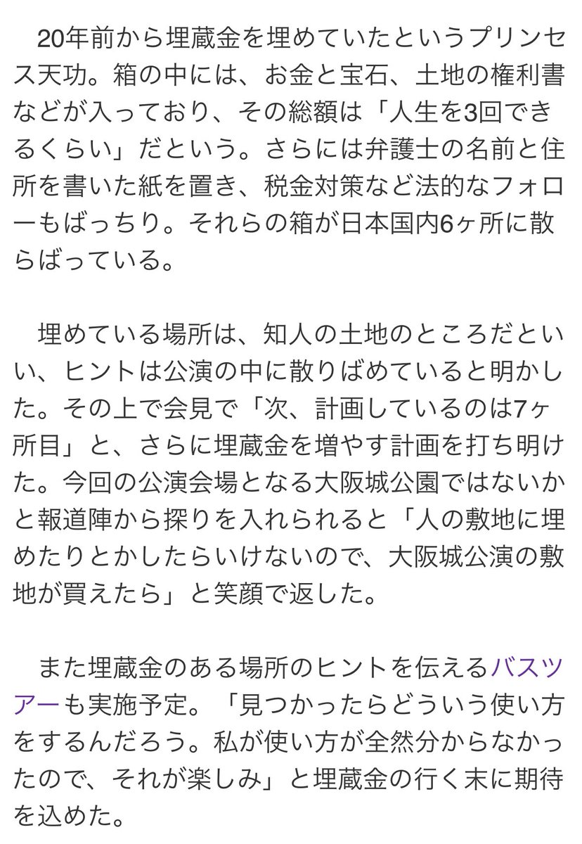 日本国内6ヶ所に埋蔵金を埋めているプリンセス天功さん最高すぎるし