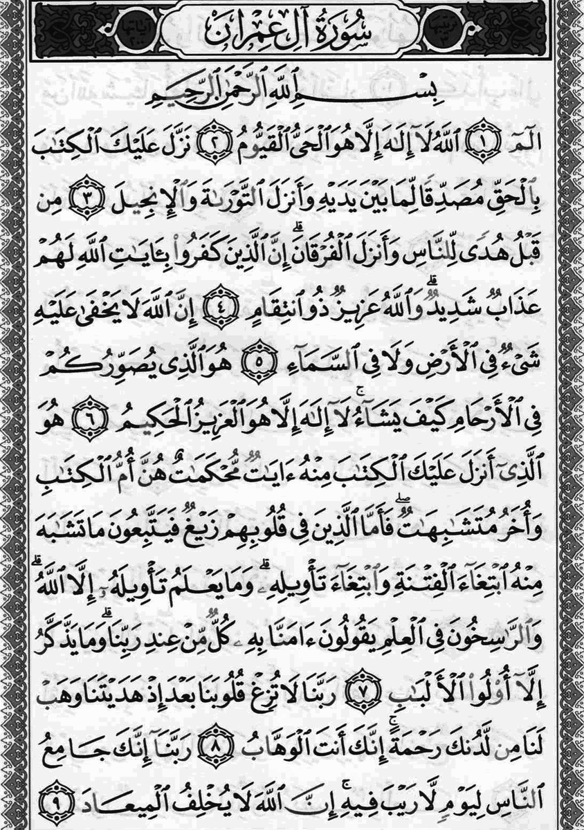 قال الله تعالى في سورة آل عمران👇بسم الله الرحمن الرحيم