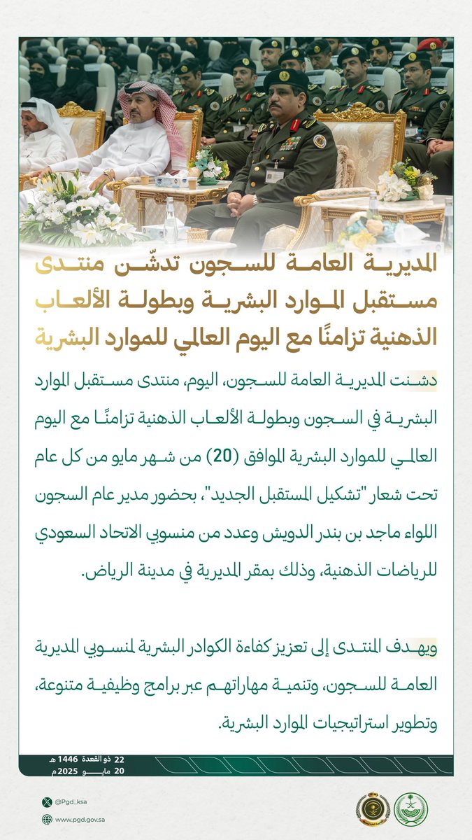 pgd_KSA's tweet photo. #المديرية_العامة_للسجون تدشّن منتدى مستقبل الموارد البشرية وبطولة الألعاب الذهنية تزامنًا مع اليوم العالمي للموارد البشرية. https://t.co/YJdPnEoPBH