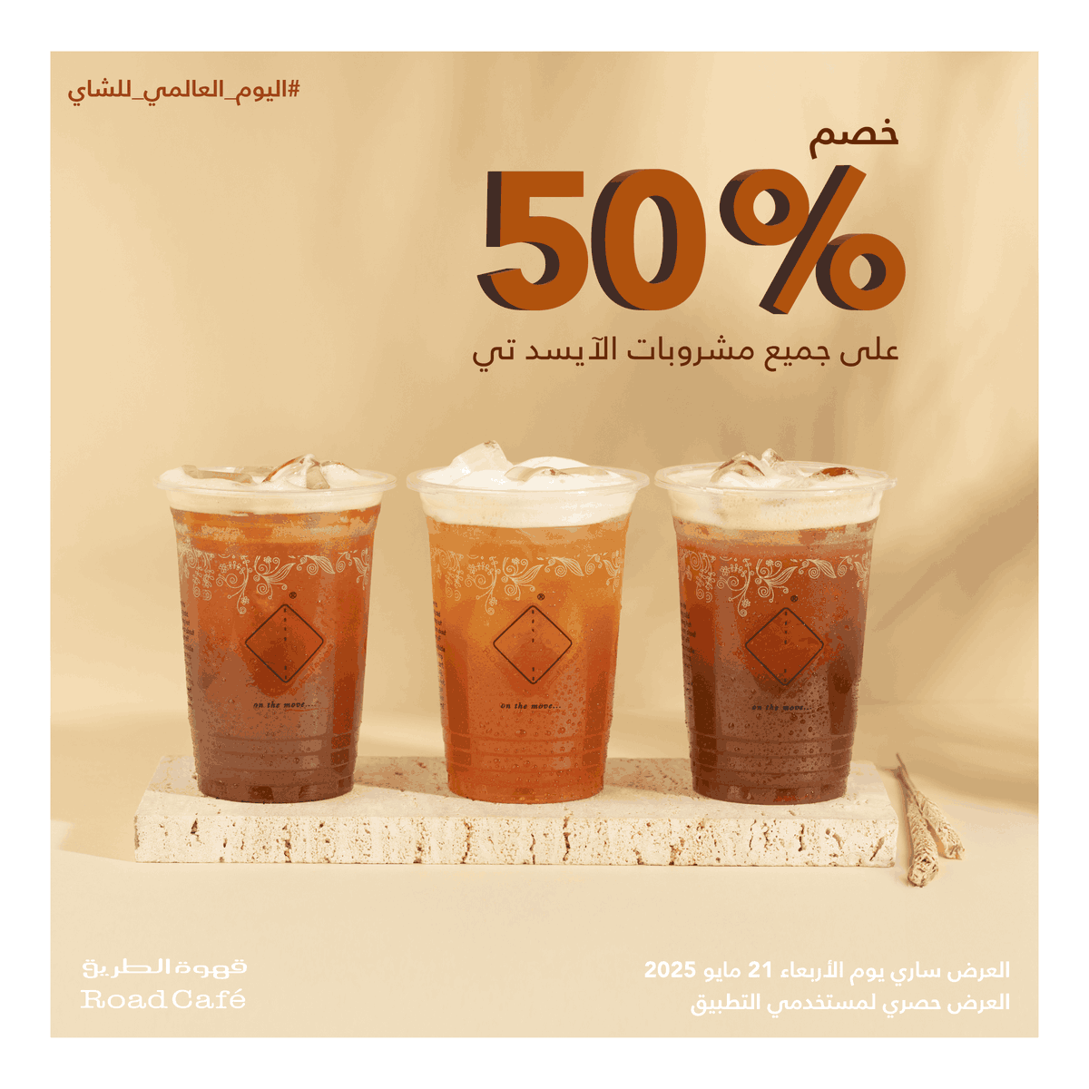 roadcafe_ksa's tweet photo. الان، بمناسبة #اليوم_العالمي_للشاي، الآيسد تي صار بنصف السعر لجميع النكهات 🤩🧡
استمتع وبرّد صيفك ❄️🍹
العرض ساري يوم الأربعاء 21 مايو 2025 *
العرض حصري لمستخدمي التطبيق *
#قهوة_الطريق
#ROADCAFE
#ONTHEMOVE https://t.co/Ct3RpRR6RD