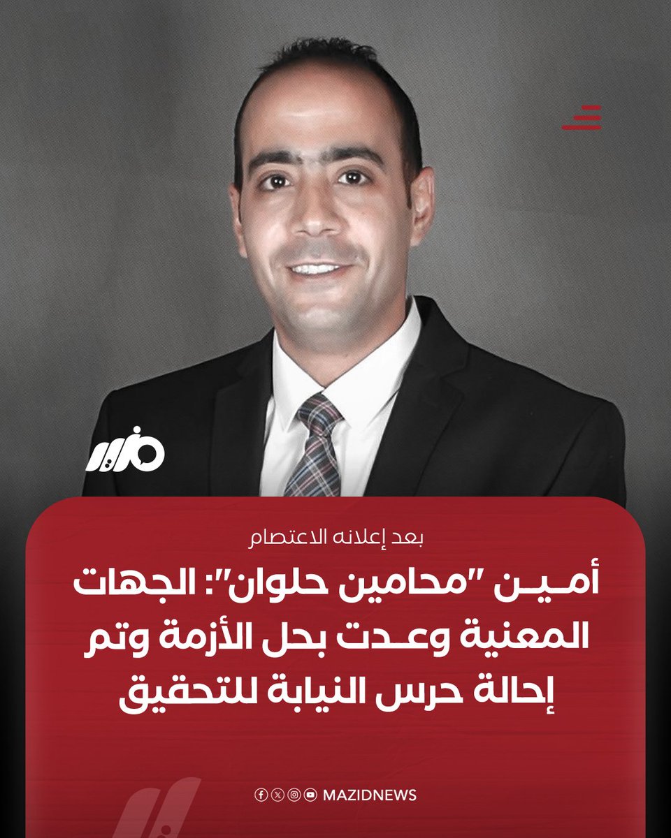 بعد إعلانه الاعتصام.. الأمين العام لنقابة #المحامين بحلوان أحمد فؤاد أبو حنيش: الجهات المعنية وعدت بحل الأزمة وتم إحالة حرس النيابة المعتدي على المحامية للتحقيق بالنيابة الكلية
#مزيد