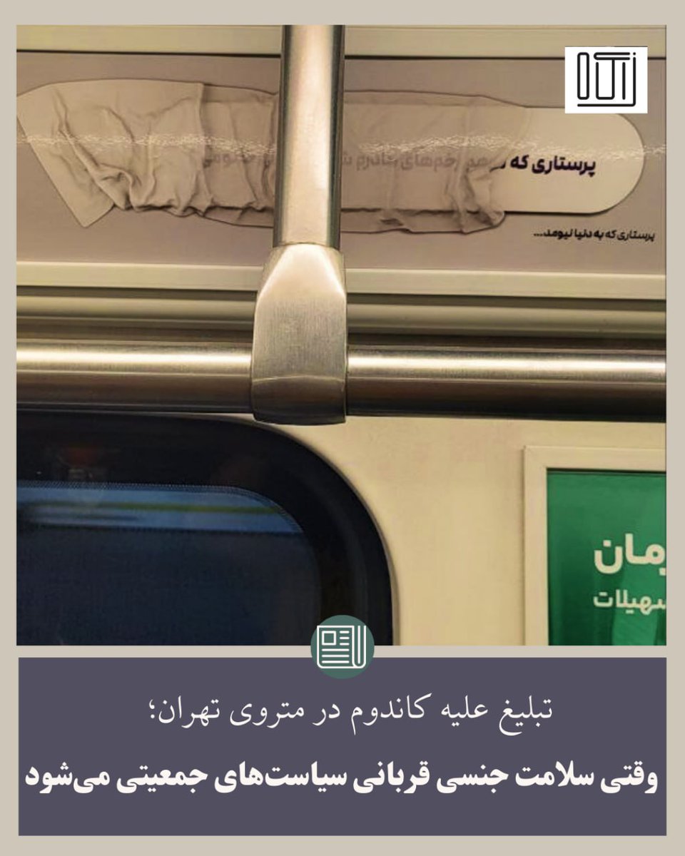 زاگاه- امروز تصاویری از تبلیغات نصب‌شده در واگن‌های قطار متروی تهران منتشر شد که به‌طور مستقیم علیه استفاده از وسایل پیشگیری از بارداری، به‌ویژه کاندوم، موضع‌گیری کرده‌اند.

🔸️در این تبلیغ، جمله‌ای با مضمون «پرستاری که مرهم زخم‌های مادرم شدی، خیلی خانومی!» با تصویر یک کاندوم