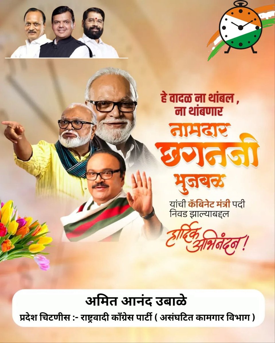 amitubale5's tweet photo. राष्ट्रवादी काँग्रेस पार्टीचे ज्येष्ठ नेते मा.ना.श्री.छगन भुजबळ साहेब यांनी महाराष्ट्र राज्याच्या मंत्रिमंडळात कॅबिनेट मंत्रिपदाची शपथ घेतल्याबद्दल मनःपूर्वक अभिनंदन! पुढील वाटचालीस खूप खूप शुभेच्छा..!
@NCPSpeaks_Official
@ChhaganCBhujbal
@Sameer_Bhujbal https://t.co/Heo0KDRpJY