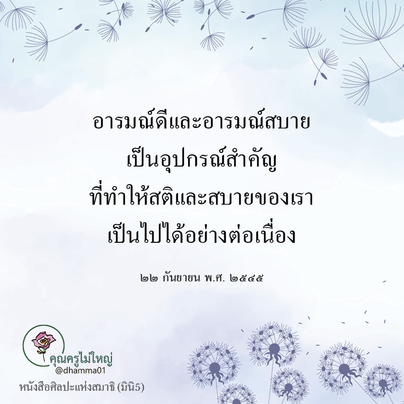 dhamma01's tweet photo. อารมณ์ดีและอารมณ์สบาย 
เป็นอุปกรณ์สำคัญ
ที่ทำให้สติและสบายของเรา
เป็นไปได้อย่างต่อเนื่อง

๒๒ กันยายน พ.ศ. ๒๕๔๕

#แชร์ต่อได้บุญ #บุญ #ธรรมะ #สมาธิ #ปฏิบัติธรรม #ความสุข https://t.co/JWQY1PYzCM