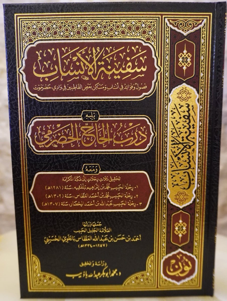 DrAbdelhalimBen's tweet image. #صدر_حديثا 
سفينة الأنساب ودرب الحاج الحضرمي
العلامة أحمد بن حسن بن عبدالله العطاس باعلوي الحسيني (ت 1334ه‍)
دراسة وتحقيق: د. محمد بن أبي بكر باذيب.
نون للدراسات والنشر.
#جديد_إصدارات_الكتب #جديد_الكتب