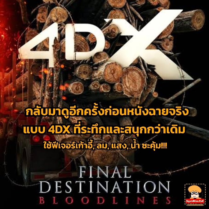 กลับมาดูรอบ 4DX ก่อนฉายจริง 22 พ.ค. ประสบการณ์ความตายเล่นใหญ่ขึ้นด้วยฟีเจอร์เก้าอี้โยก ลมพัด แสงไฟ และน้ำพ่นหน้าเพิ่มความสะดุ้ง!

ความสนุกคือการผูกเรื่องราวที่ลงตัวและการเล่นกับความคาดหวังของคนดู 4DX คือคำตอบ ถ้าต้องการเพิ่มอรรถรส!

#FinalDestination #FinalDestinationBloodlines