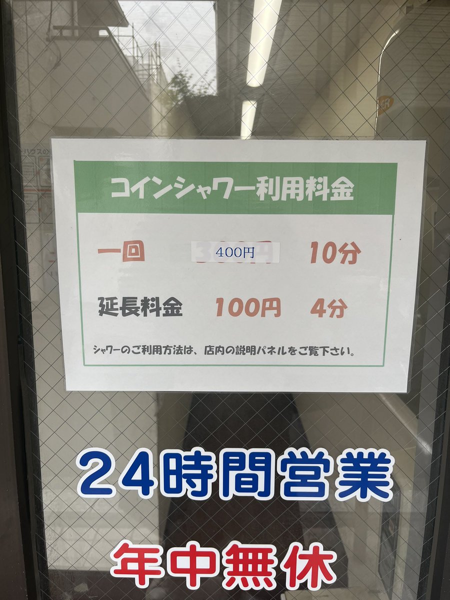 コインシャワー値上がりすんなよ！