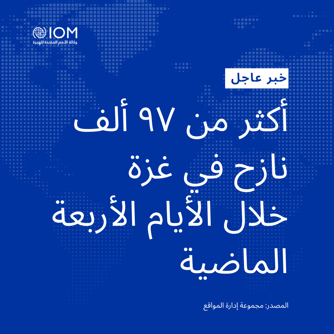 IOM_Arabic's tweet image. النزوح واقع دائم في غزة.
يجب ألا تُستخدم المساعدات الإنسانية أبدًا للتأثير على تنقل السكان.
تؤكد المنظمة الدولية للهجرة استعدادها، بالتعاون مع شركائها، لدعم المجتمعات النازحة داخل غزة.
نحتاج إلى وصول كامل وآمن ومستدام لتنفيذ العمليات الإنسانية.
