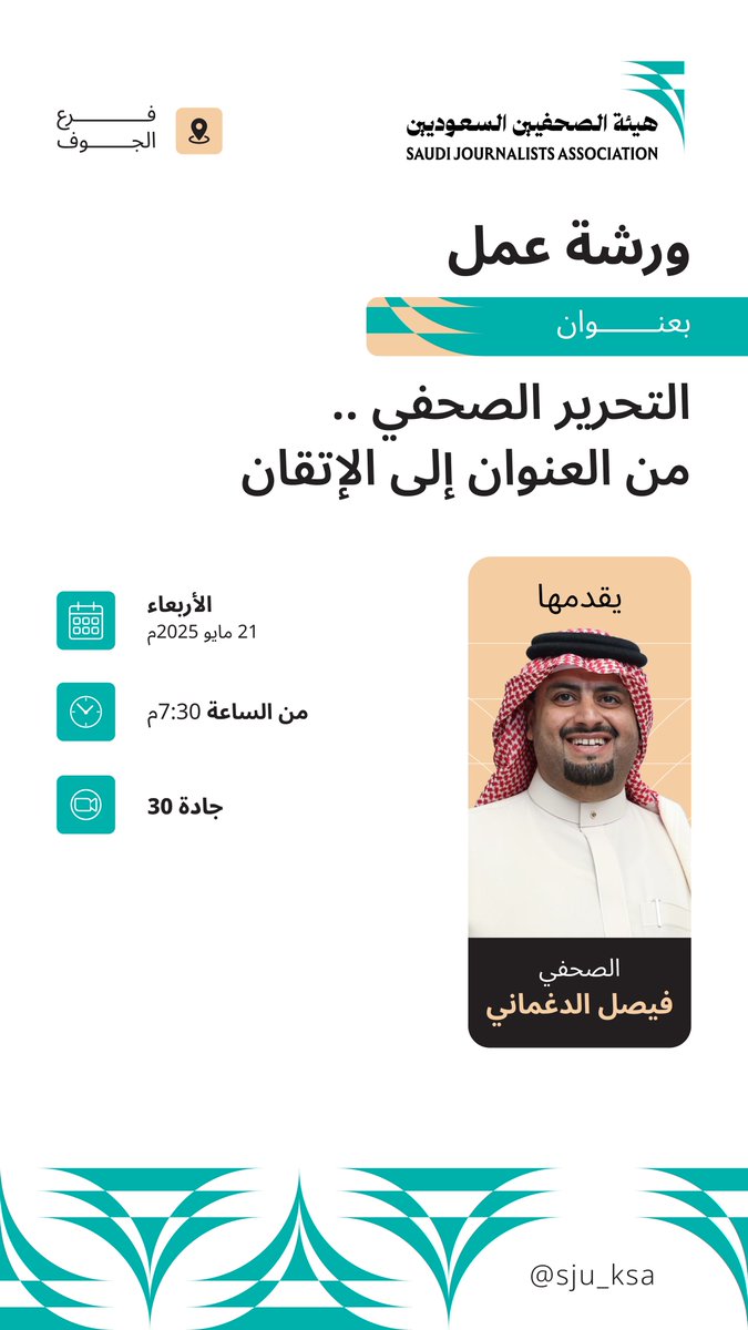 📍 فرع هيئة الصحفيين السعوديين بـ #الجوف
يدعوكم لحضور ورشة العمل:

“التحرير الصحفي .. من العنوان إلى الإتقان”

🎙️ يقدمها:
فيصل الدغماني
صحفي

🗓️ التاريخ: الأربعاء 21 مايو 2025
🕢 الوقت: 7:30 مساءً
📍 المكان: جادة 30 – الجوف

ورشة تدريبية تهدف إلى صقل مهارات التحرير الصحفي، من