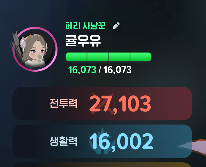 생활력 목표 달성!