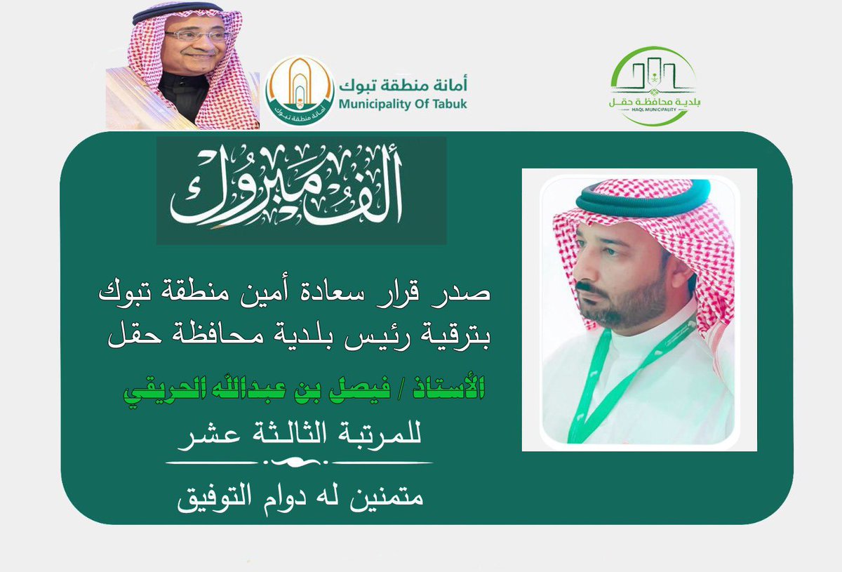 b_haql's tweet photo. #تهانينا 
صدر قرار سعادة أمين ��نطقة تبوك المهندس/ حسام بن موفق اليوسف بترقية رئيس #بلدية_محافظة_حقل الأستاذ / فيصل بن عبدالله الحريقي للمرتبة الثالثة عشر  ،
متمنين له مزيداً من التقدم والنجاح. https://t.co/RQVs5fFuyD