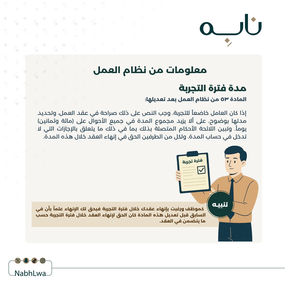 NabhLaw's tweet photo. مدة فترة التجربة في نظام العمل ⚖️

#نــــابِــه 
#قانون_العمل 

من إعداد العضو/ @Abdulaziz__72 
من تصميم العضوة/ @tfan995 

شـاكرين لـهم جهودهم وتفانيهم في العمل✨ https://t.co/PbrD3xYrWA