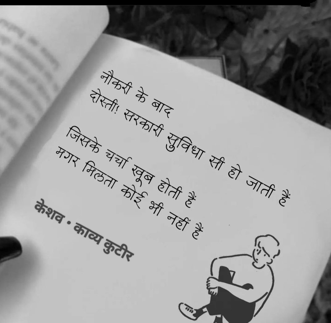 नौकरी के बाद
दोस्ती!
सरकारी सुविधा सी हो जाती है

जिसके चर्चा खूब होती है
मगर मिलता कोई भी नहीं है।

- केशव 🌷