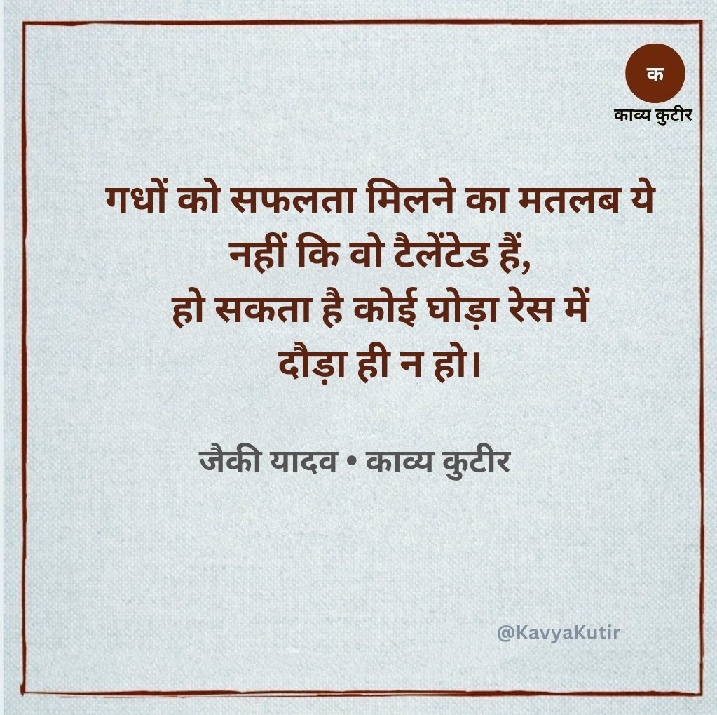 KavyaKutir's tweet photo. गधों को सफलता मिलने का मतलब ये नहीं कि वो टैलेंटेड हैं, हो सकता है कोई घोड़ा रेस में दौड़ा ही न हो।

- जैकी यादव🌷 https://t.co/DTfgulkHHI