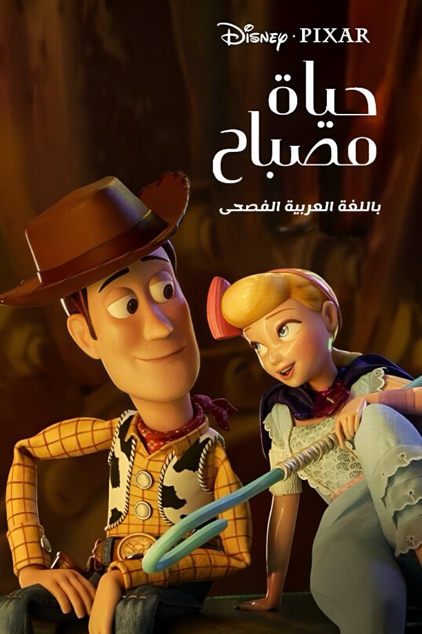 DisneyMSArabic's tweet photo. بعد انتظار دام قرابة ثلاث سنوات، ها هي النسخة العربية الفصحى من فيلم #حياة_مصباح ، المستوحى من عالم #حكاية_لعبة ❤️، ترى النور أخيرًا! لحظة طال انتظارها—والآن، حان وقت الاستمتاع بها فقط في منصة #ديزني_بلس! 

#ديزني_تظل_بالفصحى https://t.co/bVWhmjdOl6