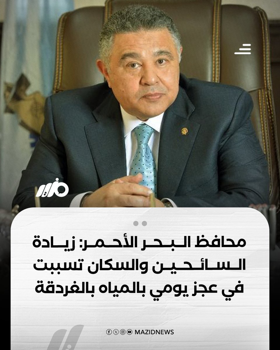 قال محافظ البحر الأحمر عمرو حنفي إن مدينة #الغردقة شهدت في السنوات الأخيرة إقبالًا كبيرًا من السائحين والمقيمين وهو ما تسبب في ضغط شديد على شبكة المياه مشيرًا إلى وجود عجز يومي يُقدَّر بنحو 45 ألف متر مكعب

#مزيد