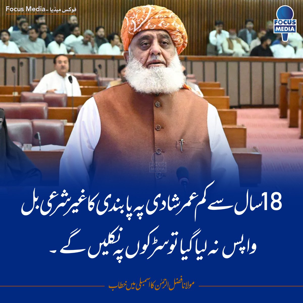 جب بھی ملک انسانی ترقی انسانی حقوق کی پاسداری یا ملکی ترقی کی طرف بڑھتا ہےتو  مولانا فضل الرحمان حکمرانوں کو بلیک میل کرنا شروع کر دیتاہےدھرنوں احتجاجوں کی دھمکیاں دیتا ہے میری حکومت سےاپیل ہےکہ حکومتی رٹ کوقائم رکھتےہوئے آہنی ہاتھوں سےنمٹ کر اس قانون کو نافذ کیاجائے