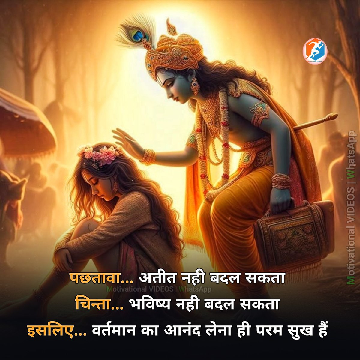 पछतावा... अतीत नही बदल सकता
चिन्ता... भविष्य नही बदल सकता
इसलिए... वर्तमान का आनंद लेना ही परम सुख हैं
एक कदम सफलता की ओर...✨