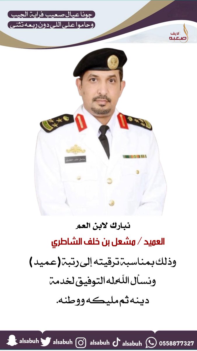 نبارك لابن العم 
العميد / مشعل بن خلف الشاطري