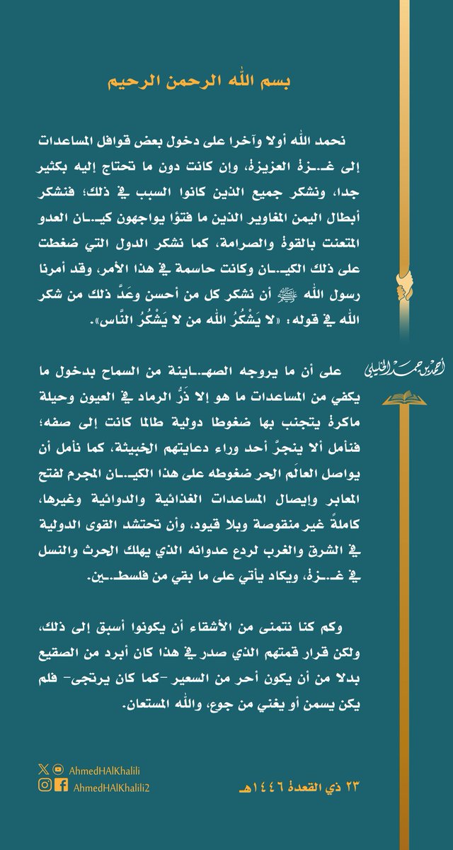 AhmedHAlKhalili's tweet image. الحمد لله على دخول بعض المساعدات إلى غـ.ـزة العزيزة، ونأمل أن يواصل العالَم الحر ضغطه على الكيـ.ـان المجرم لفتح المعابر ودخول المساعدات كاملة.
نشكر أبطال اليمن وكل الدول التي ضغطت بحسم في هذا الأمر، وكنا نتمنى أن يكون قرار الأشقاء في قمتهم أحر من السعير، ولكنه كان أبرد من الصقيع!
