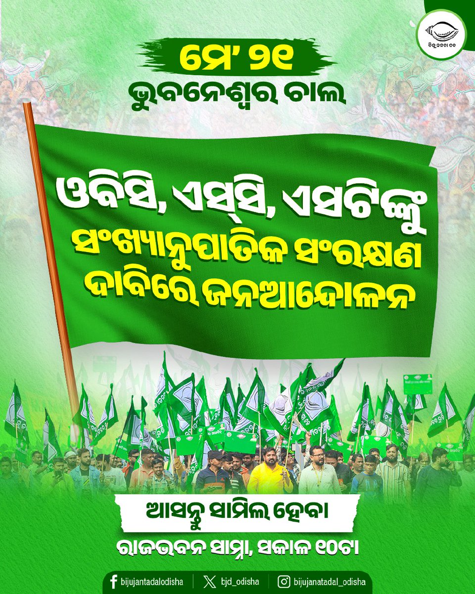 bjd_odisha's tweet photo. ଓବିସି, ଏସ୍‌ସି,ଏସଟିଙ୍କୁ ସଂରକ୍ଷଣ ଧୋକା ବିରୁଦ୍ଧରେ ଏବଂ ସଂଖ୍ୟାନୁପାତିକ ସଂରକ୍ଷଣ ଦାବିରେ ଜନ ଆନ୍ଦୋଳନ  

ମଇ ୨୧ ତାରିଖରେ ରାଜଭବନ ସମ୍ମୁଖରେ ବିଜେଡିର ଜୋରଦାର ହେବ ଜନଆନ୍ଦୋଳନ ।
 
ଏସ୍‌ସି, ଏସ୍‌ଟି ଓ ପଛୁଆବର୍ଗଙ୍କ ପାଇଁ ଲଢେଇରେ ଆସନ୍ତୁ ସାମିଲ ହେବା।

#ହଟାଅବିଜେପି #BJPAntiOdisha #BJPAntiPeople https://t.co/FMjPkenLTw