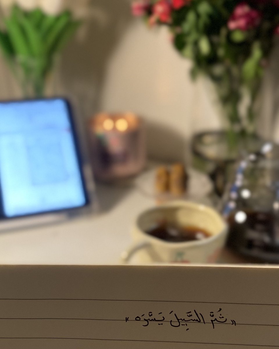 ﴿ثُمَّ السَّبيلَ يَسَّرَهُ﴾ 
"الأصل في كل دروب الحياة هو اليُسر، أما العسر مؤقت وسيرحل!
القلب المنكسر سيجبُره الجبار، والطريق المسدود سيفتحه الفتّاح، أمورك المعوجّة ستستقيم، وأوجاعك ستشفى ..
أنت مُلك لله .. فليطمئن قلبك!"♥️