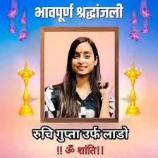 कन्नौज जिले के #छिबरामऊ कोतवाली क्षेत्र के निवासी राजेश गुप्ता की 15 वर्षीय बेटी #रुचि #गुप्ता की स्थानीय हस्पताल में इलाज के दौरान हुई मृत्यु के संबंध में एक निष्पक्ष जांच की आवश्यकता है ।जांच में पाये गए दोषियों के विरुद्ध कठोर कानूनी कार्यवाही सुनिश्चित हो। #यूपी।